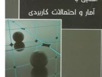 آشنایی با آمار و احتمالات کاربردی(دکتر مهدی توانگر و مهندس مرضیه هاشمی)