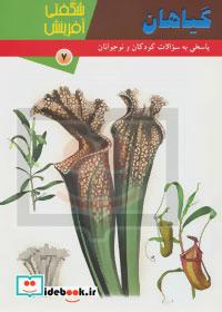 شگفتی آفرینش 7 گیاهان