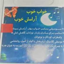 سی دی خواب خوب آرامش خوب