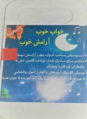سی دی خواب خوب آرامش خوب