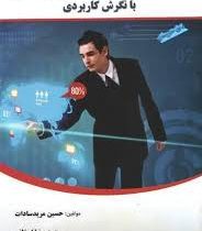 روش های نوین بازاریابی با نگرش کاربردی