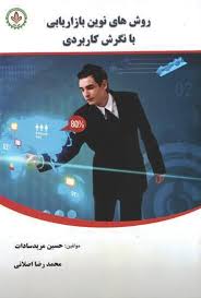 روش های نوین بازاریابی با نگرش کاربردی