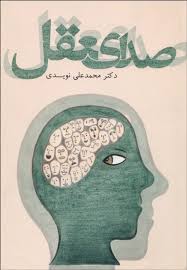 صدای عقل ( دکتر محمد علی نویدی )