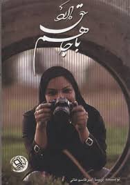 با جاهم حق دارد