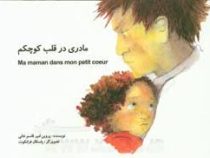 مادری در قلب کوچکم