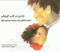 مادری در قلب کوچکم