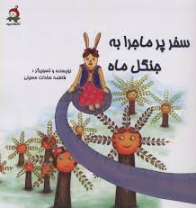 سفر پرماجرا به جنگل ماه