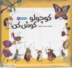 کوچولو گوش کن