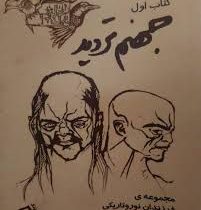 مجموعه ی فرزندان نور و تاریکی کتاب اول جهنم تردید