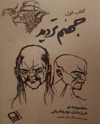 مجموعه ی فرزندان نور و تاریکی کتاب اول جهنم تردید