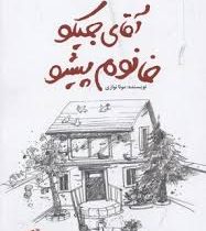 آقای جیکو خانم پیشو