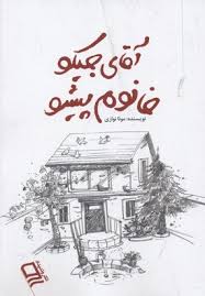 آقای جیکو خانم پیشو