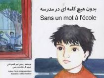 بدون هیچ کلمه ای در مدرسه