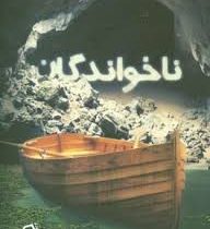 ناخواندگان