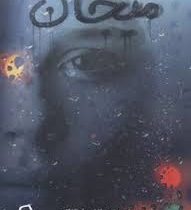 میجان (فاطمه ذوالفقاری)