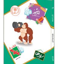 اندیشمند کتاب کار علوم سوم ابتدایی 96 95