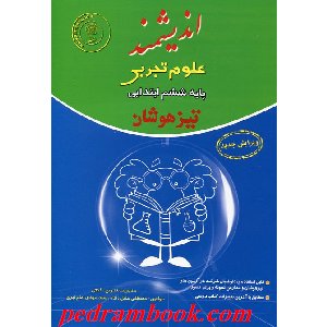 اندیشمند تیزهوشان علوم ششم 96 95