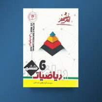 اندیشمند تیزهوشان ریاضیات ششم 96 95