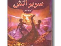 مجموعه خاطرات خاندان کین کتاب دوم سریر آتش (ریک ریردان، آیدا کشوری)