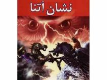 مجموعه قهرمانان کوه المپ کتاب سوم: نشان آتنا (ریک ریردان، فرزام حبیبی اصفهانی)