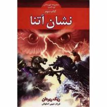 مجموعه قهرمانان کوه المپ کتاب سوم: نشان آتنا (ریک ریردان، فرزام حبیبی اصفهانی)