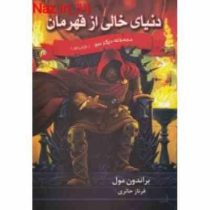 مجموعه دیگر سو کتاب اول: دنیای خالی از قهرمان (براندون مول، فرناز حائری)