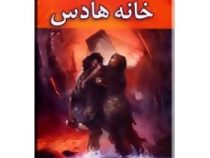 مجموعه قهرمانان کوه المپ کتاب چهارم: خانه هادس (ریک ریدان، فرزام حبیبی اصفهانی)