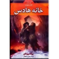 مجموعه قهرمانان کوه المپ کتاب چهارم: خانه هادس (ریک ریدان، فرزام حبیبی اصفهانی)