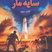 مجموعه خاطرات خاندان کین کتاب سوم: سایه مار (ریک ریردان، آیدا کشوری)