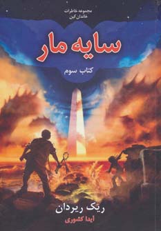 مجموعه خاطرات خاندان کین کتاب سوم: سایه مار (ریک ریردان، آیدا کشوری)
