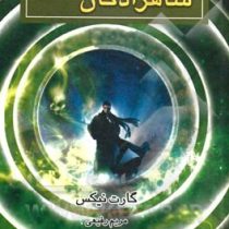 شاهزادگان سر درگم (گارت نیکس، مریم رفیعی)