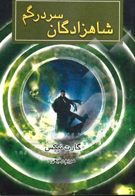 شاهزادگان سر درگم (گارت نیکس، مریم رفیعی)