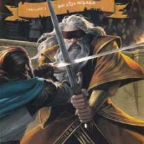 مجموعه دیگر سو کتاب دوم: بذرهای قیام (براندون مول، فرناز حائری)