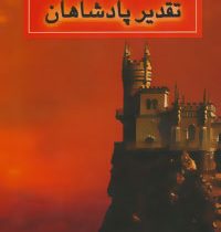 مجموعه حلقه ی ساحران کتاب دوم: تقدیر پادشاهان (مورگان رایس، فرزام حبیبی)
