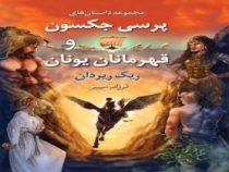 مجموعه داستان های پرسی جکسون و قهرمانان یونان
