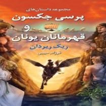 مجموعه داستان های پرسی جکسون و قهرمانان یونان
