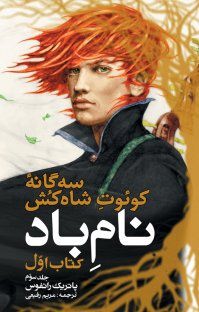 سه گانه کوئت شاه کش نام باد (کتاب اول جلد دوم)، (پاتریک راتفوس، مریم رفیعی)