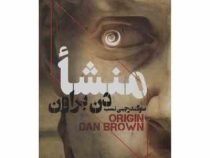منشاء (دن براون، سوگند رجبی نسب)