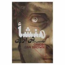 منشاء (دن براون، سوگند رجبی نسب)