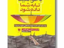 بخواهید تا به شما داده شود (استرو جری هیکس لیلا رضیئی)