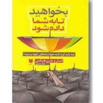 بخواهید تا به شما داده شود (استرو جری هیکس لیلا رضیئی)