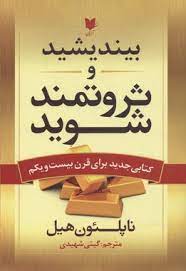 بیندیشید و ثروتمند شوید (ناپلئون هیل . گیتی شهیدی)