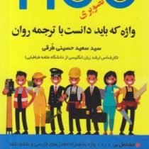 1100 واژه کاملا ضروری تصویری 1100WORDS (پالتویی)