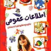 اطلاعات عمومی برای بچه های قبل از دبستان