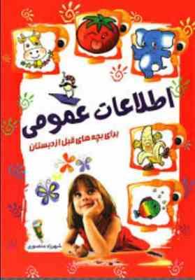 اطلاعات عمومی برای بچه های قبل از دبستان