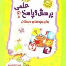 پرسش و پاسخ علمی ؟ برای بچه های دبستان