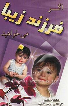 اگر فرزند زیبا می خواهید (محسن احمدی)