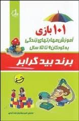 101 بازی آموزش مهارتهای زندگی به کودکان 9 تا 15 سال (برند بیدگرابر، امیر جهانیان نجف آبادی)
