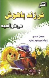 اگر فرزند باهوش می خواهید (محسن احمدی)