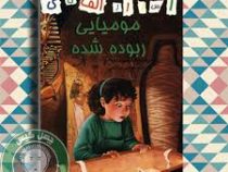 اسرار الف تا ی: مومیایی ربوده شده (رون روی، مریم صالحی)